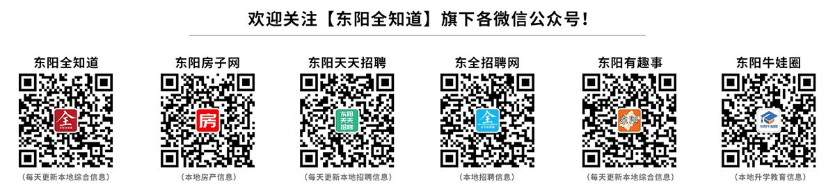 东阳本地最大的网站、微信公众号平台是哪家？关注东阳全知道获取更多信息！东阳招聘找工作，就上东全招聘网和东阳天天招聘网。